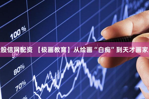 股信网配资 【极画教育】从绘画“白痴”到天才画家